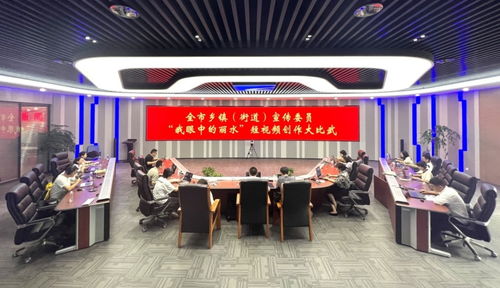 全市鄉鎮街道宣傳委員業務大比武精彩上演，共探影視節目制作新路徑