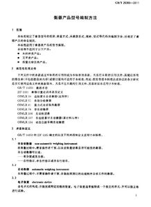 《衡器產品型號編制方法》GB/T 26389-2011解讀及其在縫紉日用品批發行業的應用