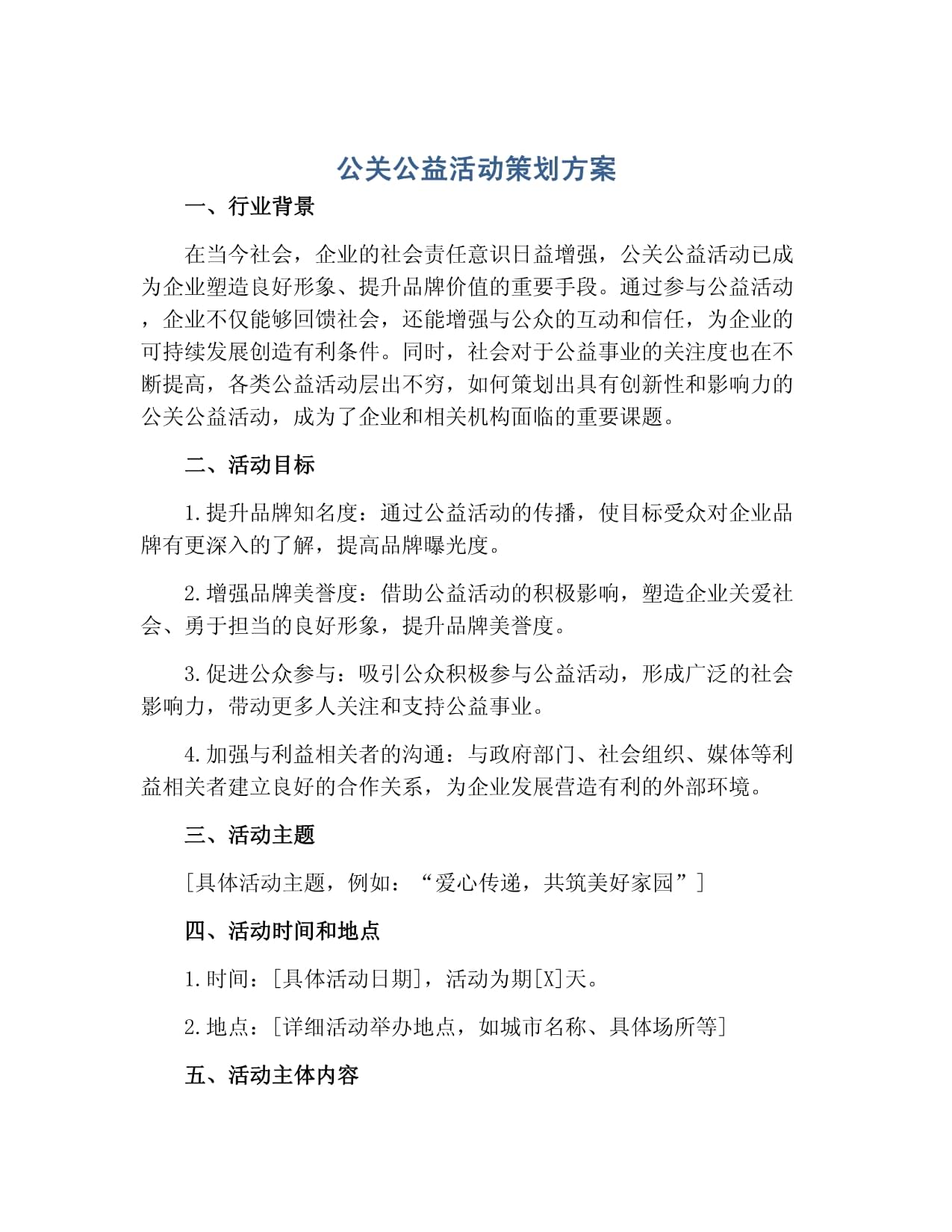 凝聚社會力量，共建美好未來——某企業環保公益公關活動策劃方案