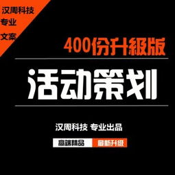 創(chuàng)意無界 460份活動策劃與公關策劃方案的實戰(zhàn)指南